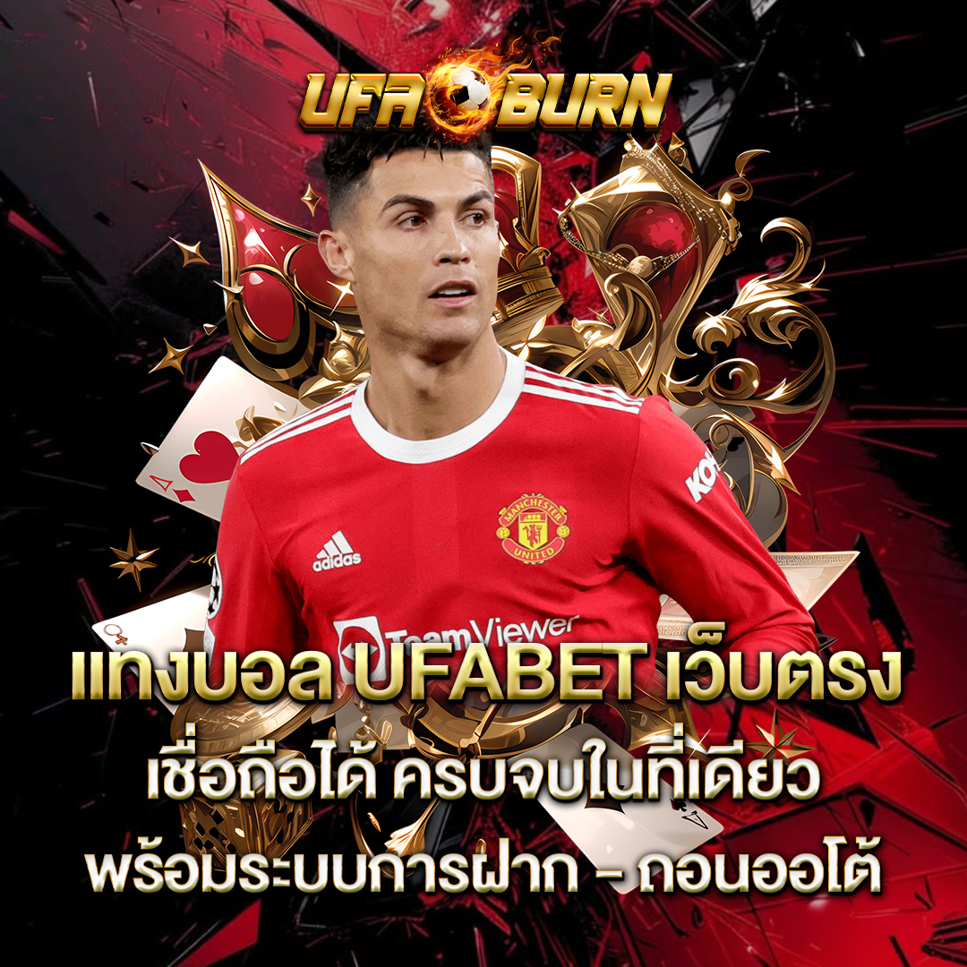 แทงบอล-UFABET-เว็บตรง