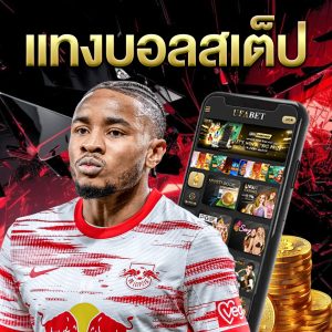 แทงบอลสเต็ป